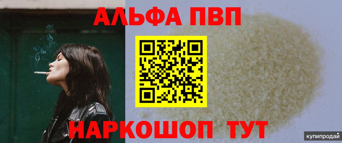 A PVP крисы CK  Вход с VPN  Alpha PVP СК КРИС  магазин продажи наркотиков  Шелехов  A-PVP Соль  A-PVP 